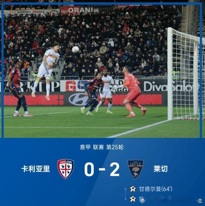 开云体育馆【甘德尔曼、拉马达尼破门,卡利亚里0-2莱切】        意甲联赛