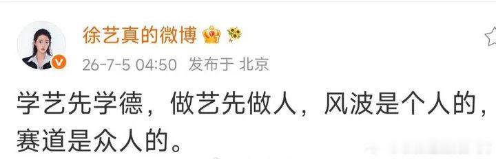 徐艺真学艺先学德徐艺真疑似喊话郭宇欣，学艺先学德，做艺先做人，风波是个人的，赛道