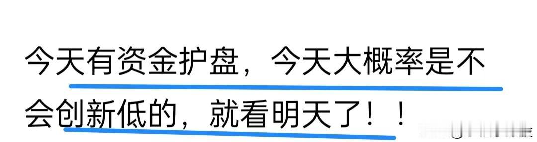 不要看到拉升了，心理就难过，踏空了？不存在踏空的，今天纯属某队护盘而已，今天不会