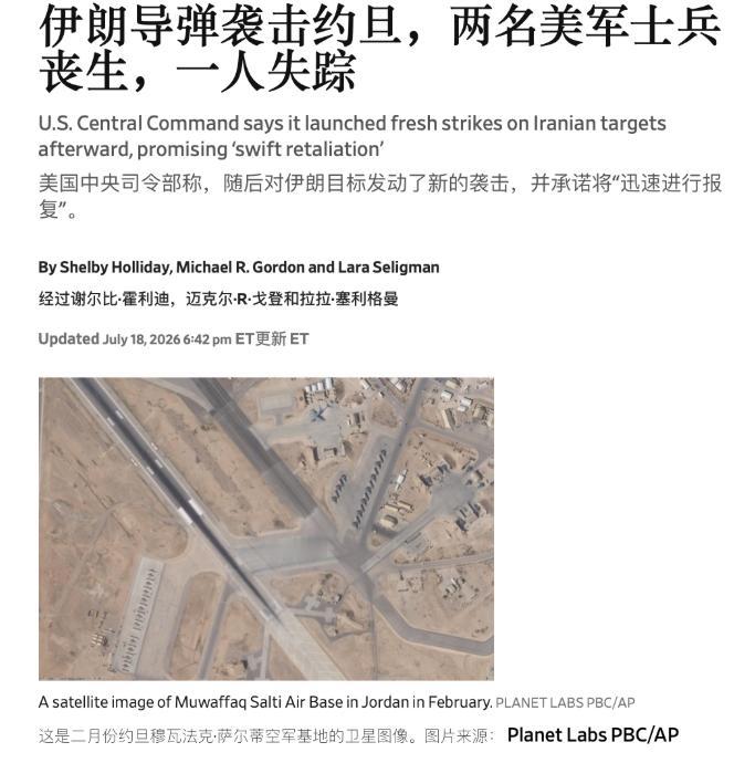 伊朗对驻约旦美军基地的成功打击让美国颤抖，《华尔街日报》说“据美国官员称，伊朗已