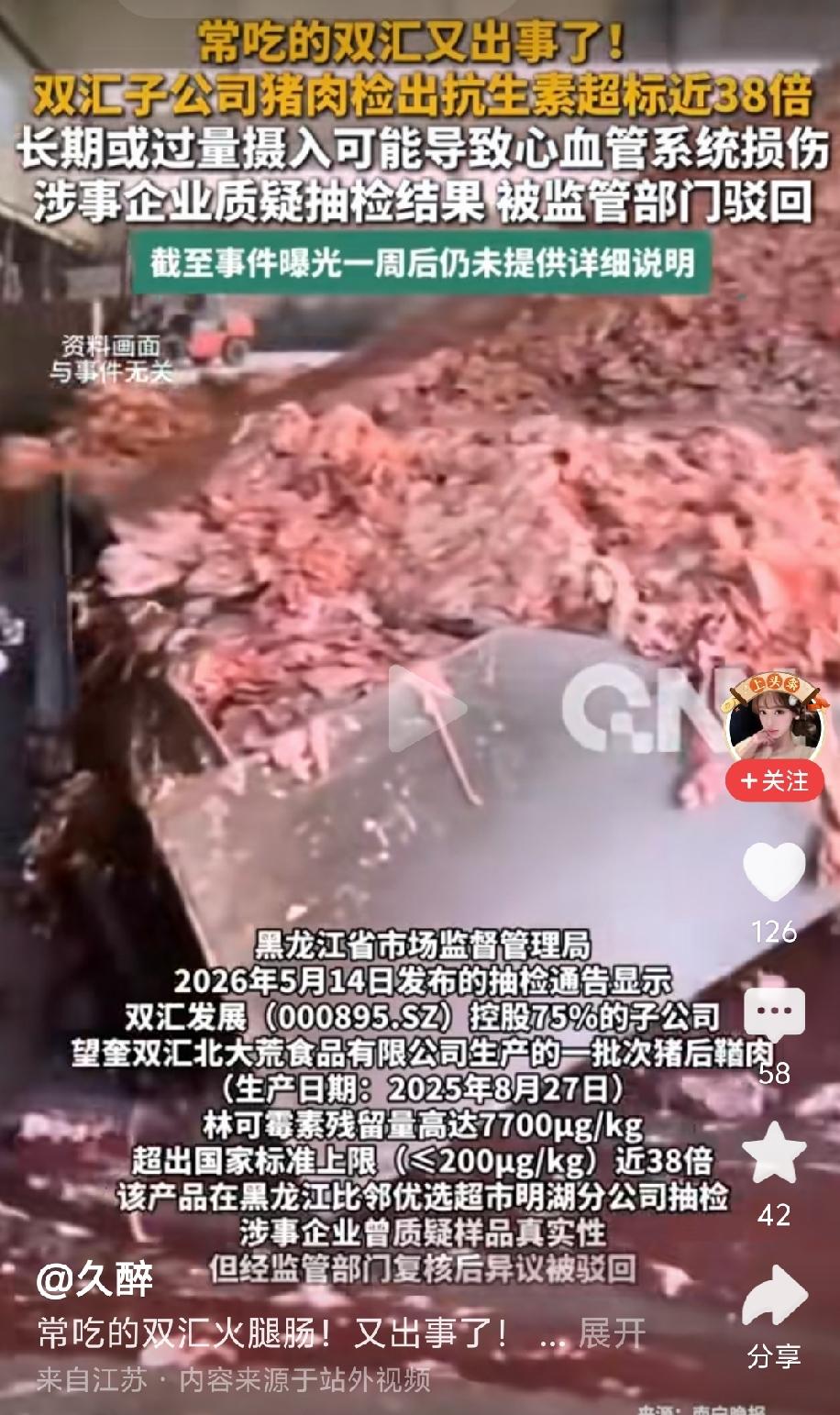 双汇都出问题，
别的呢？
还有安全的视品吗？双汇猪