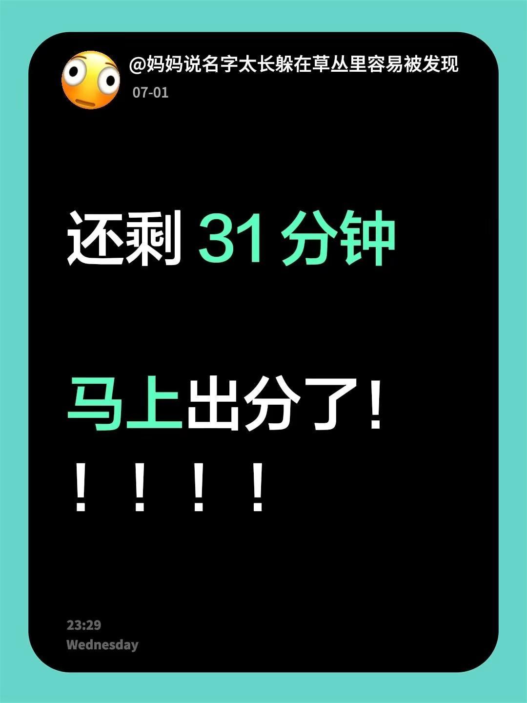 奥利给！！还剩 31 分钟马上出分了！！！！！