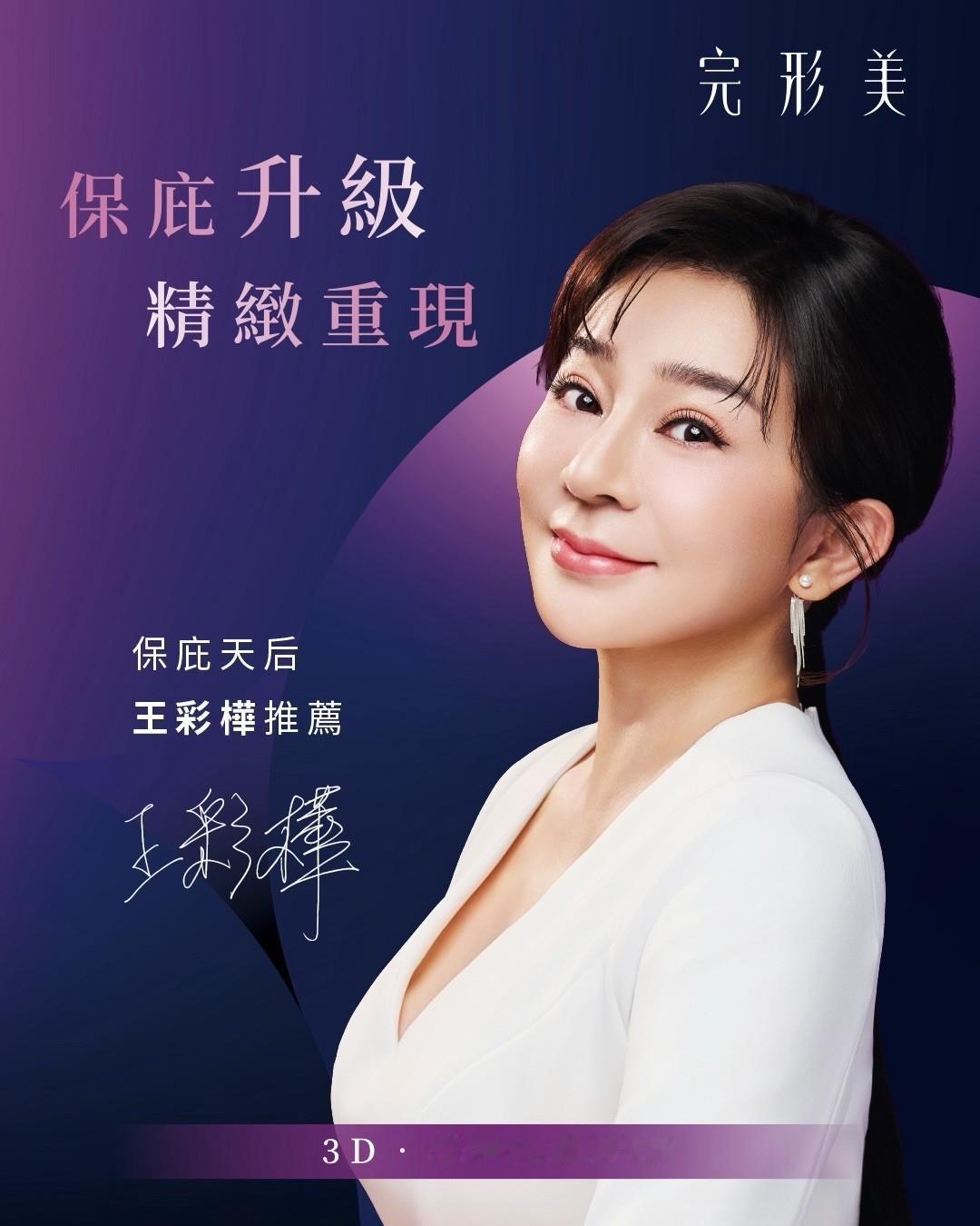 彩桦姐医美代言形象照释出！「保庇升级」这句slogan可以🤣就是这家医美救了彩