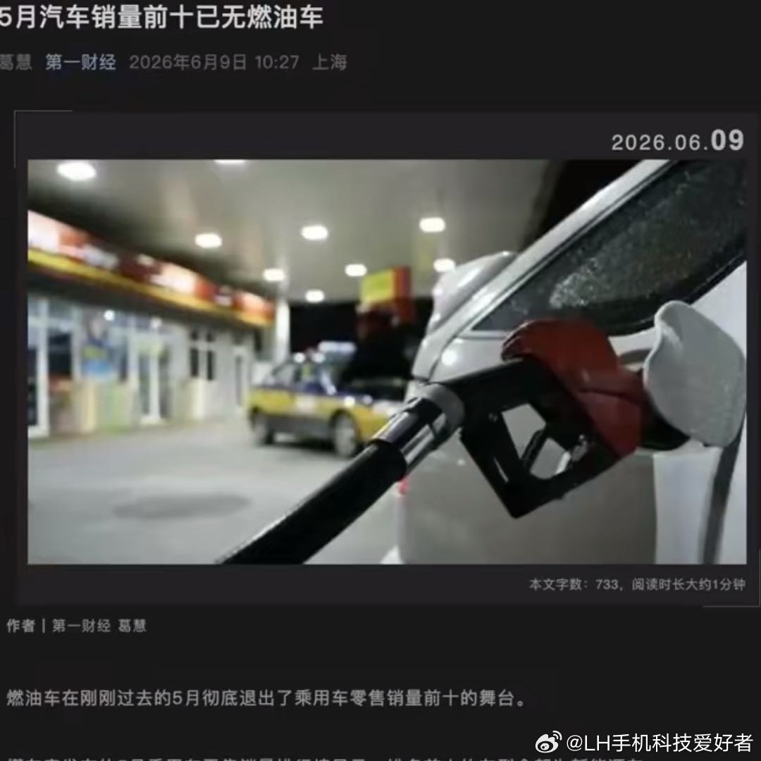 LH手机科技爱好者 燃油车销量崩塌的原因是多方面的。首先是新能源汽车的崛起挤占了