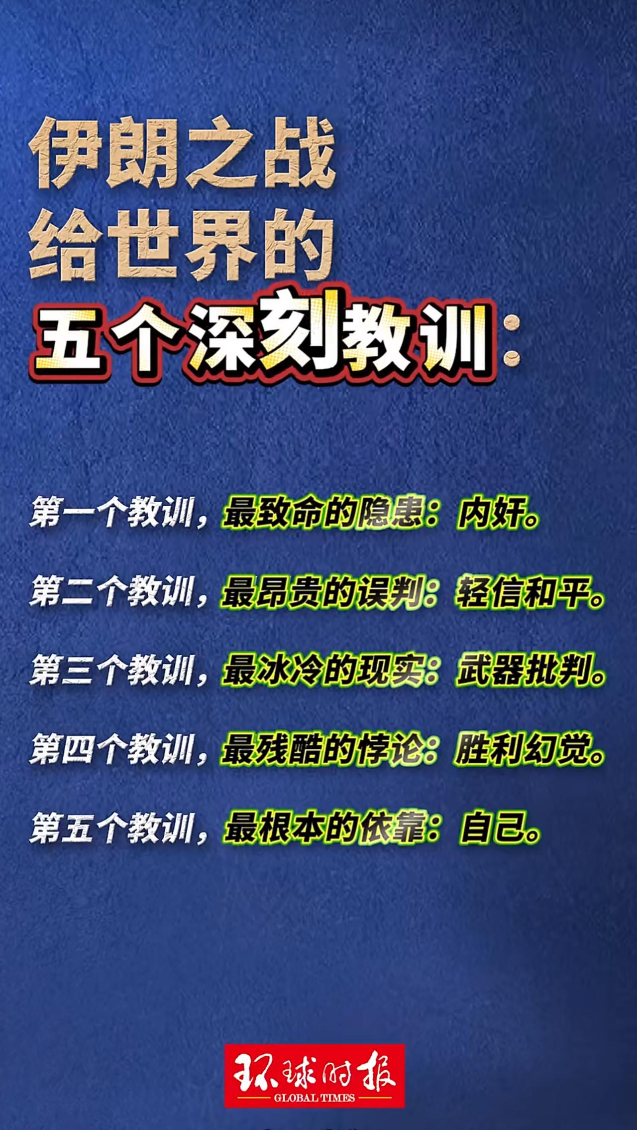 环球时报总结伊朗之战给世界的五个深刻教训：
第一个教训，最致命的隐患：内奸。
第