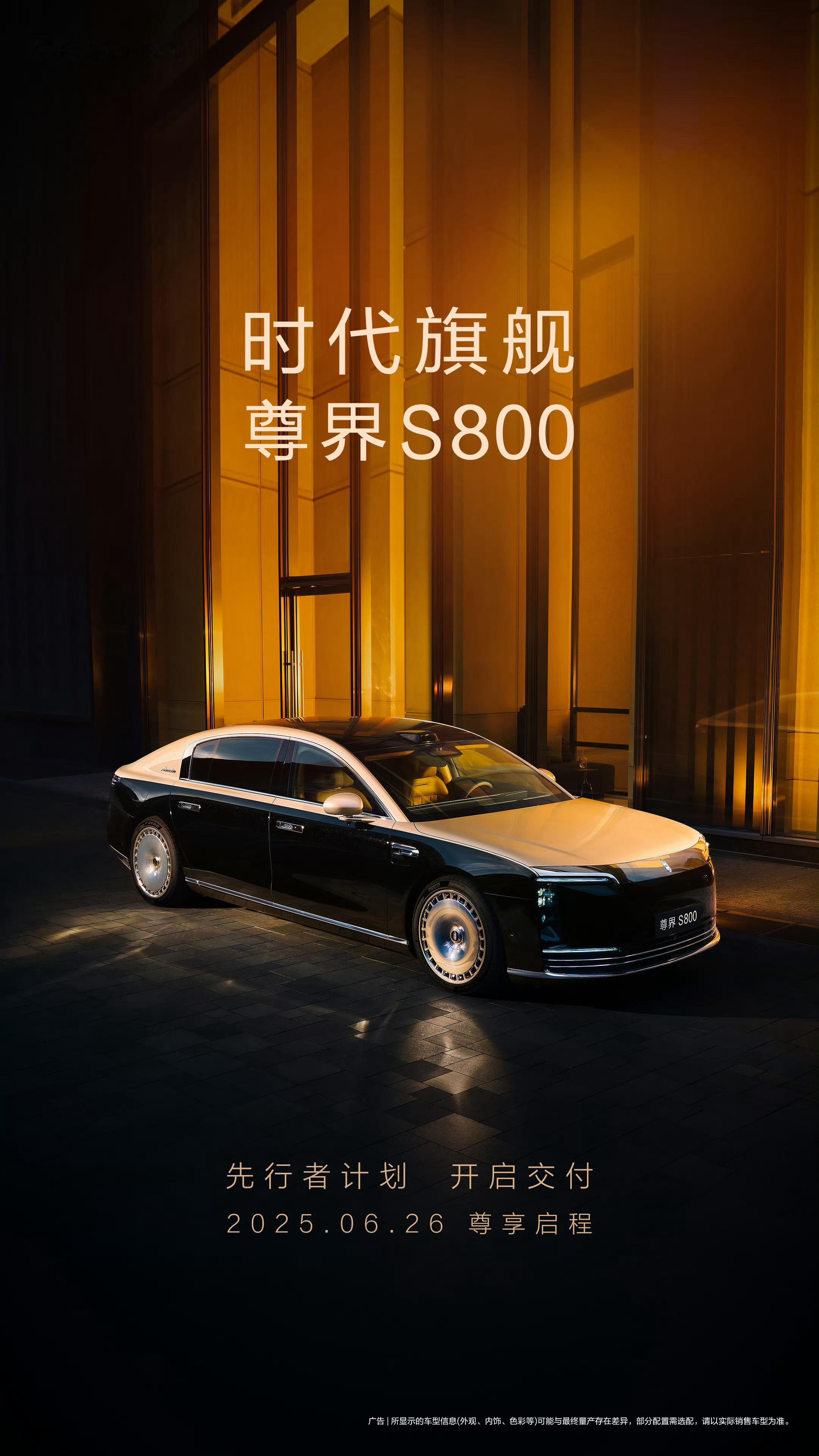 尊界S800开启先行者交付好像今天就是26号，从今天开始就会有人陆续提车了，但是