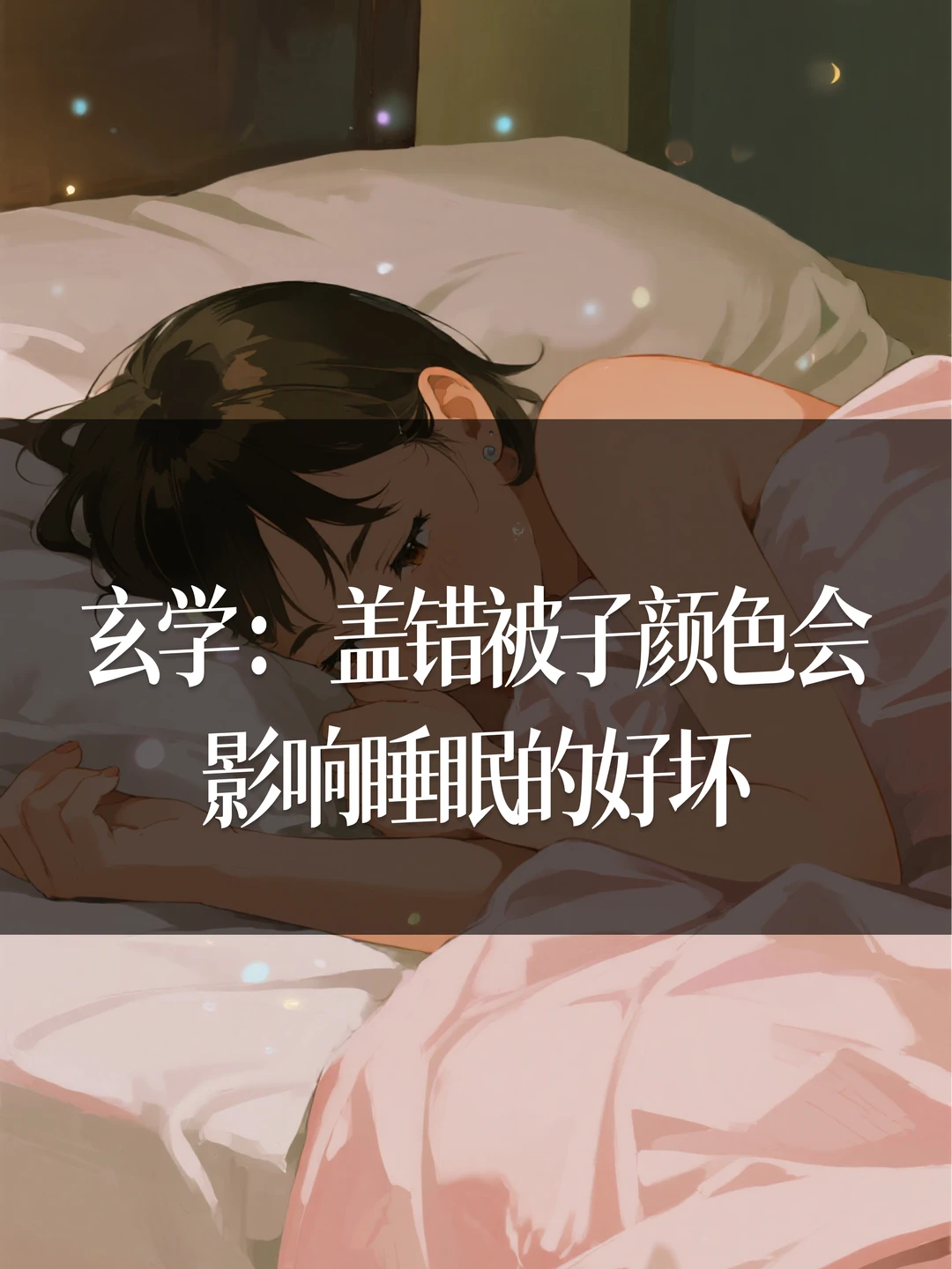 玄学：盖错被子颜色会影响睡眠的好坏