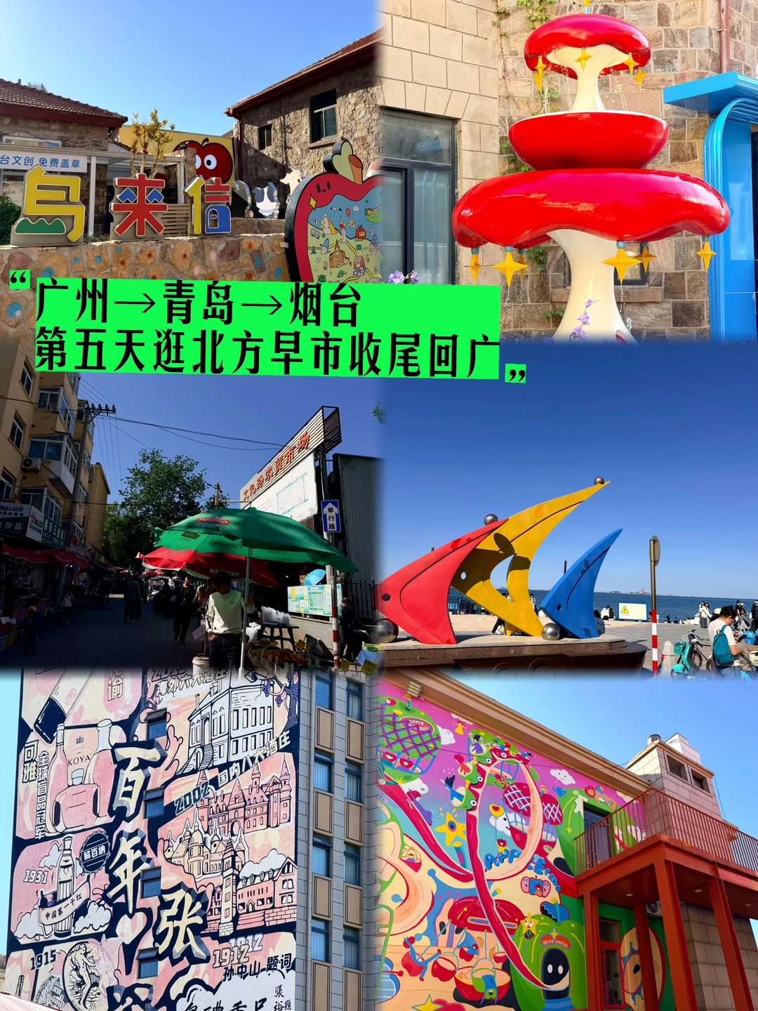 🍒广州→青岛→烟台 | 逛北方早市收尾回广✨