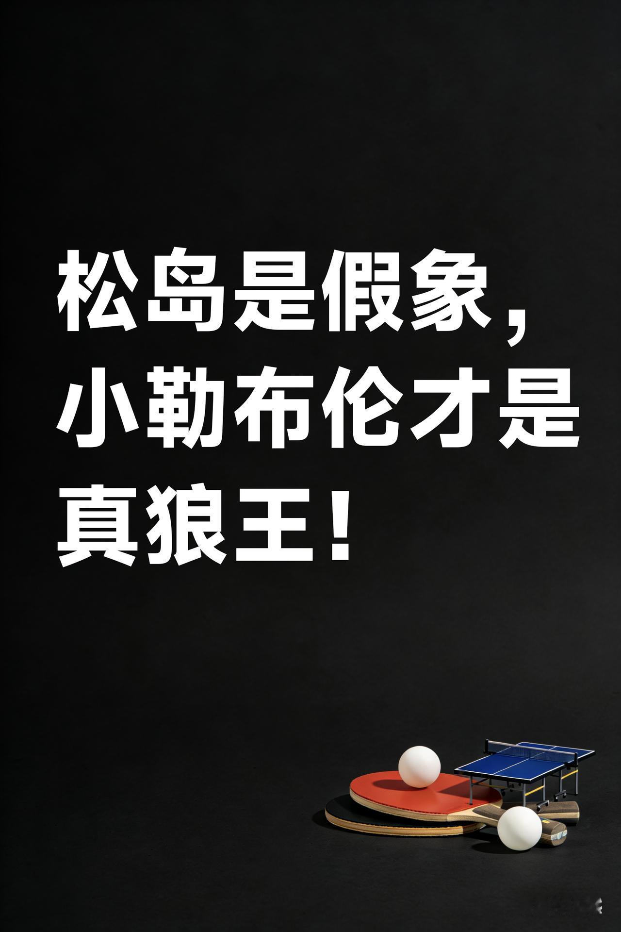 伦敦世乒赛真正危机：不是松岛，是国乒没了樊振东！

 
我打乒乓四十年，今天说句