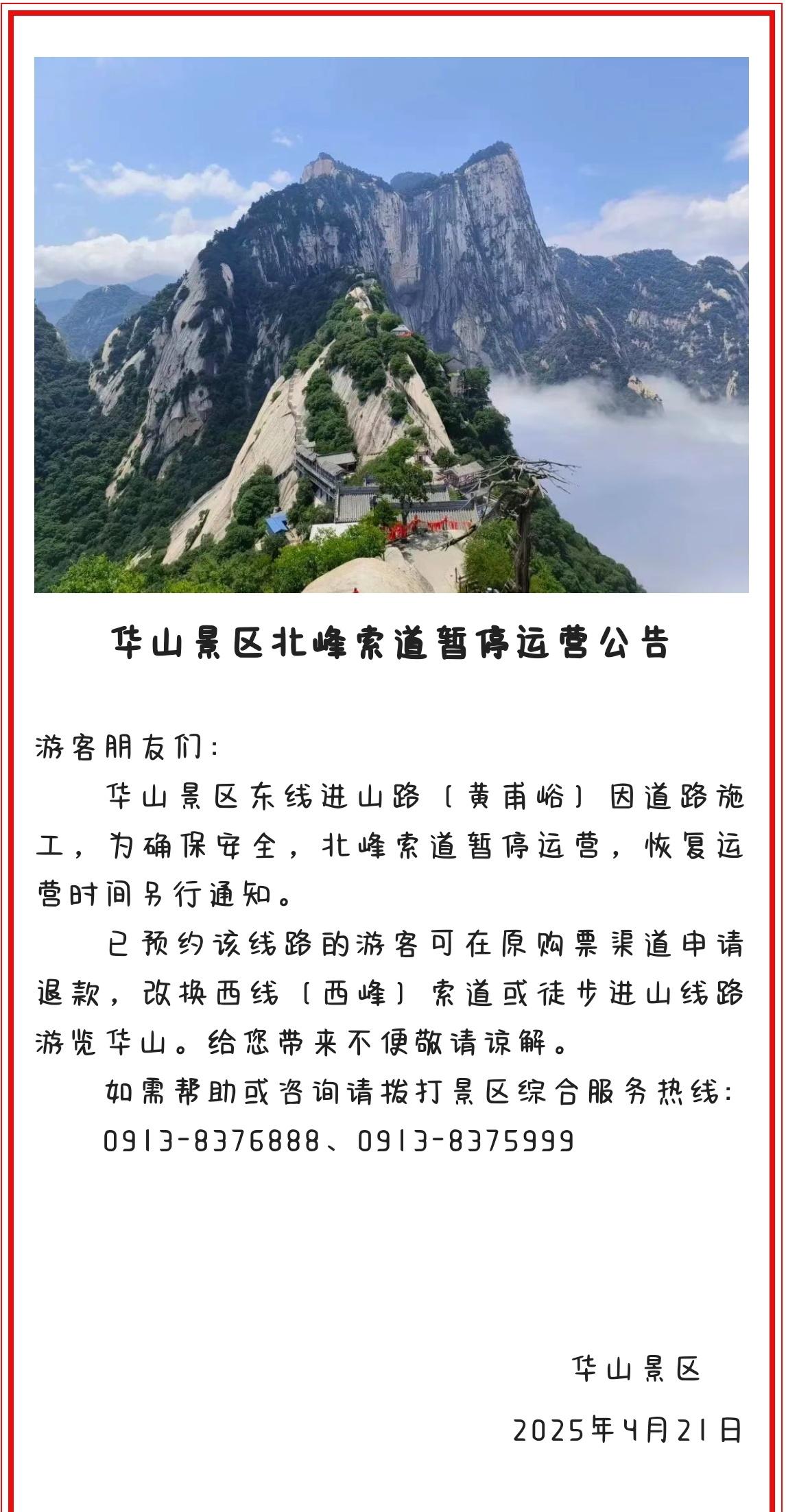 游客朋友们：
华山景区东线进山路（黄甫峪）因道路施工，为确保安全，北峰索道暂停运