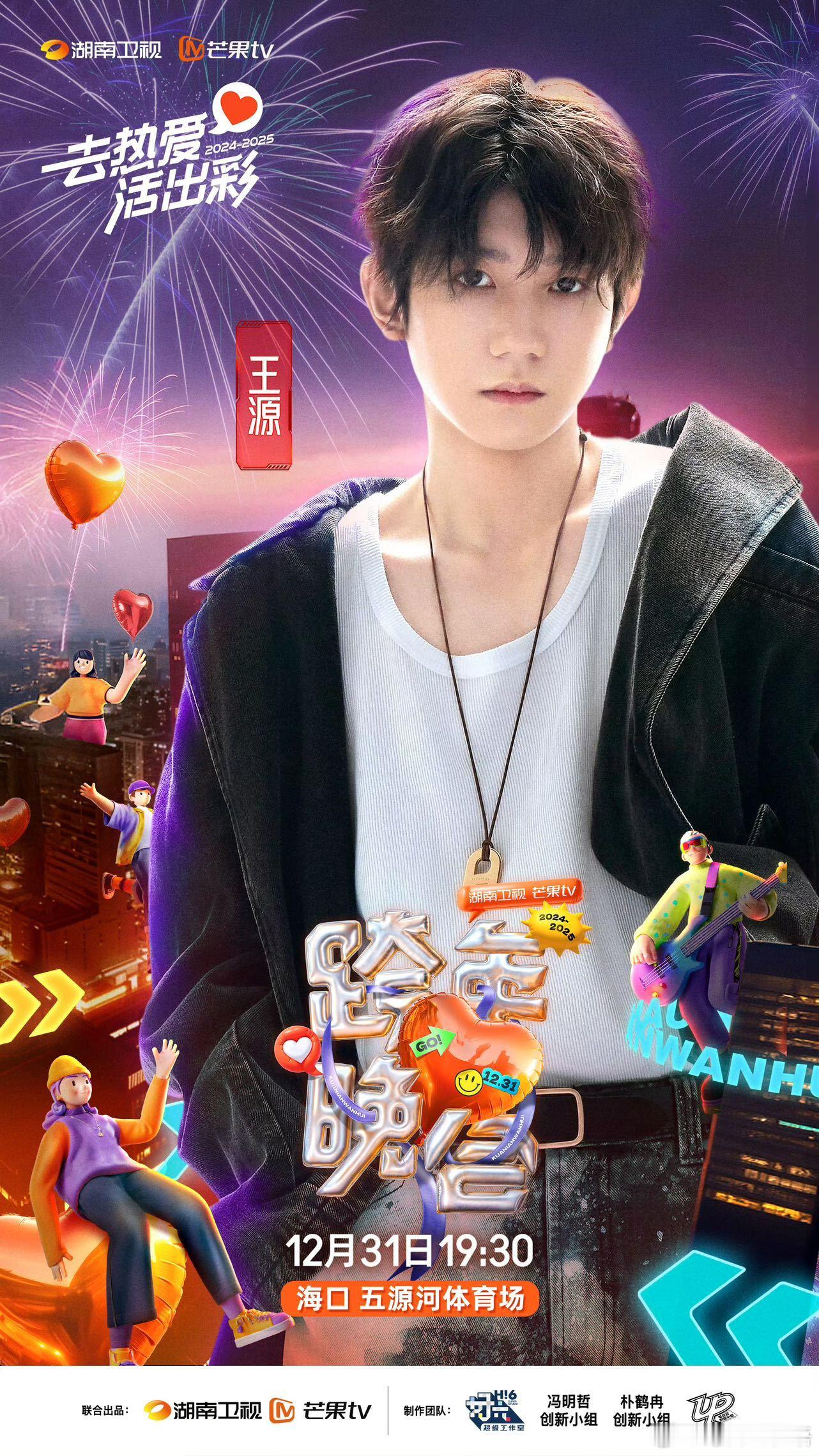王源相约海口  湖南卫视跨年晚会阵容来了，年底和相约海口，用歌声迎来全新的202