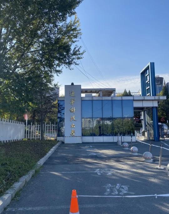 辽宁科技大学，这个大学有没有排面？