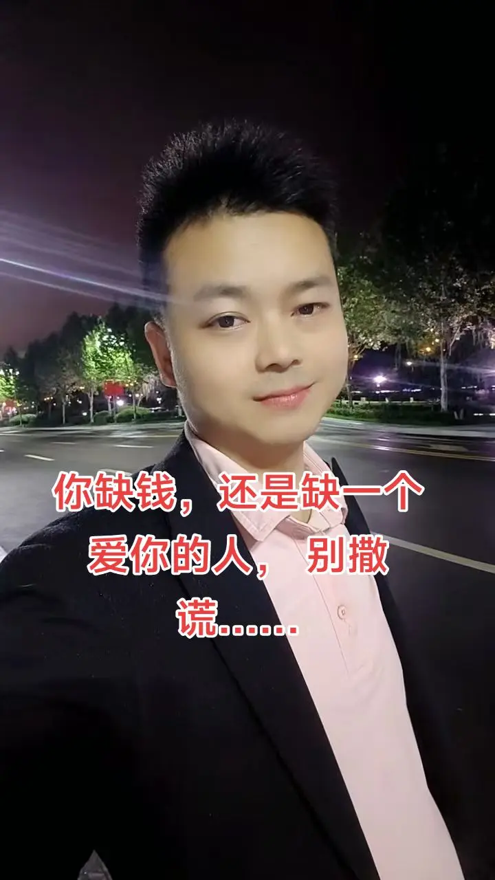 你缺钱，还是缺一个爱你的人， 别撒谎……
