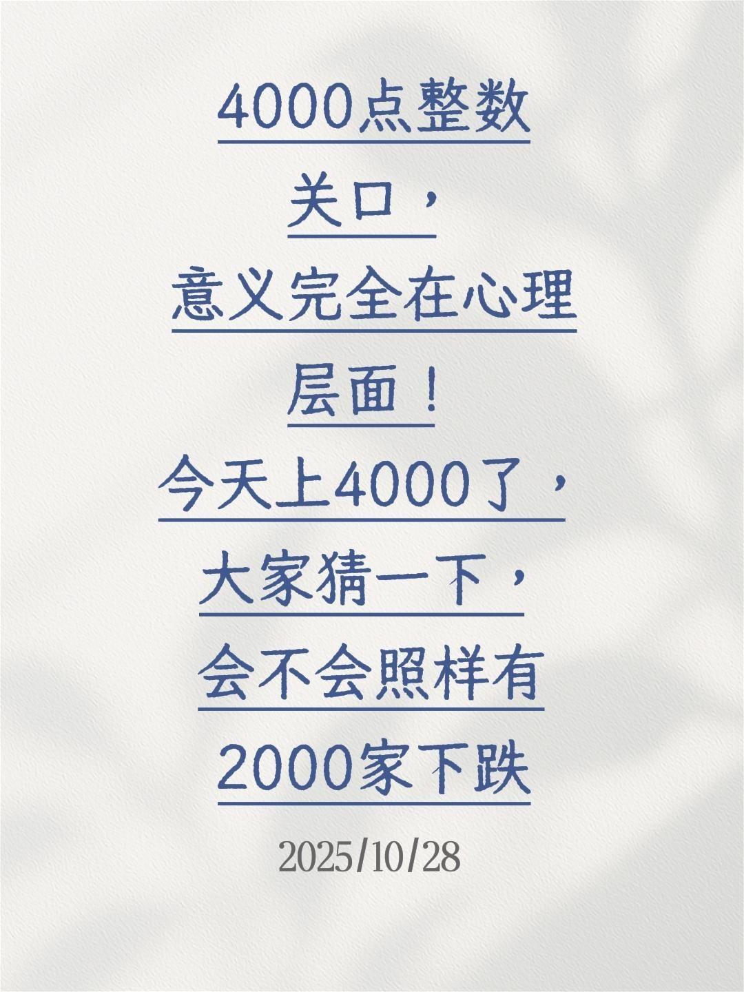 4000点整数关口，意义完全在心理层面！
今天上4000了，大家猜一下，会不会照