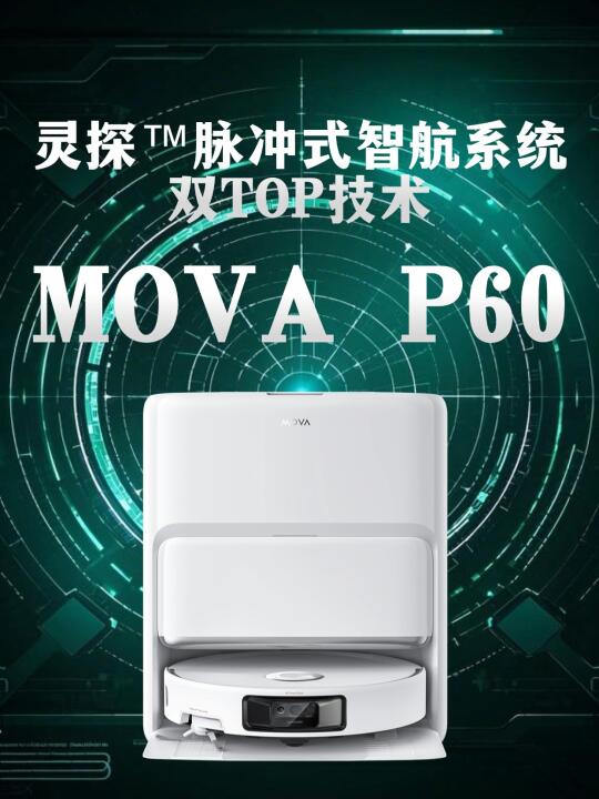 MOVA扫地机器人又上新！实力怎么样？