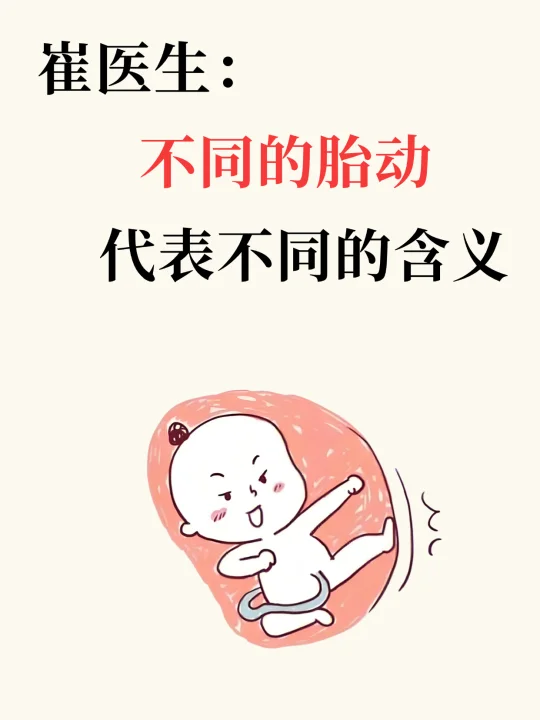 讲真的❗️原来不同的胎动代表不同的含义