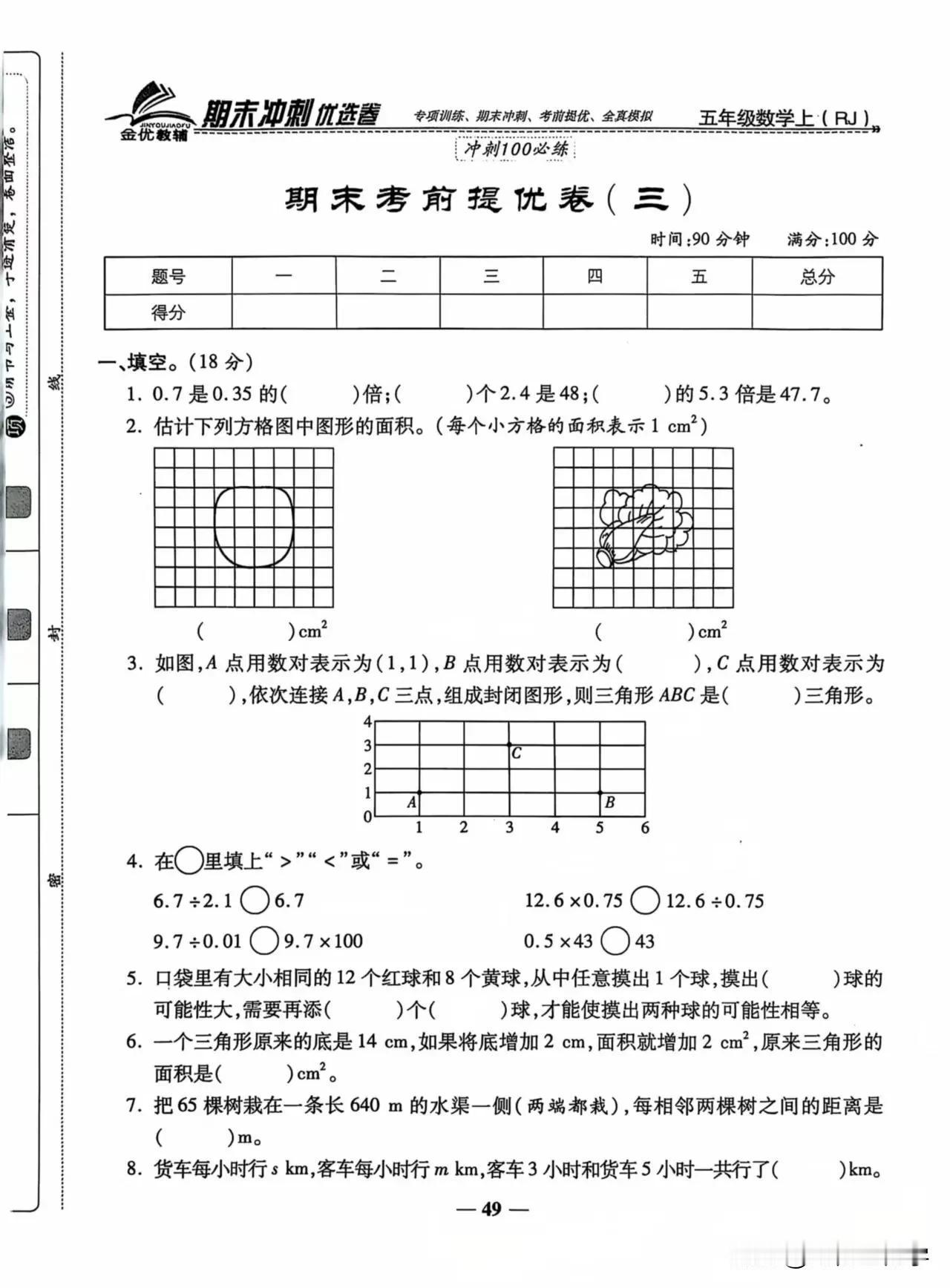 期末冲刺数学必练题📈📝✨五年级上册期末考试模拟试卷