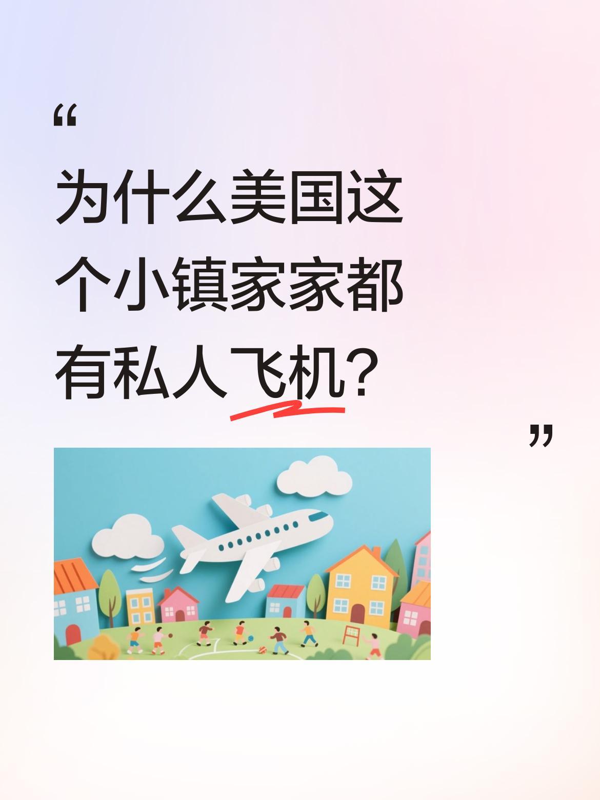 为什么美国这个小镇家家都有私人飞机？
在美国阿拉斯加安克雷奇的航空小镇，每家每户