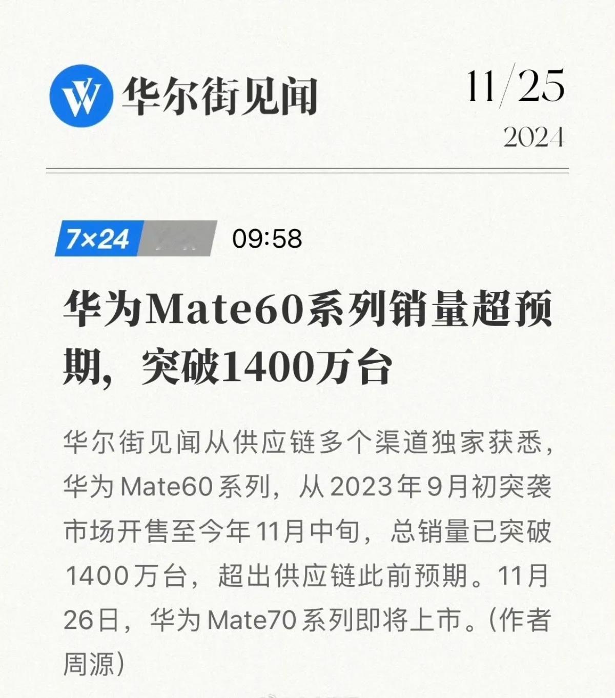 还得是华为，华为Mate60系列销量突破1400万台，接下来即将发布的Mate7