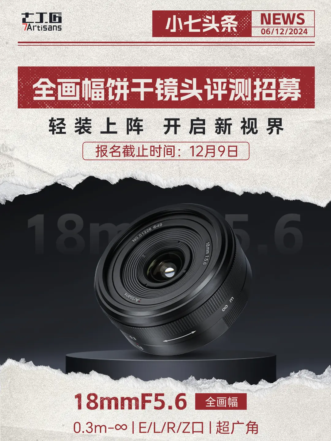 镜头体验官招募计划|全幅18mmF5.6。📃小七征集镜头体验官啦！！...