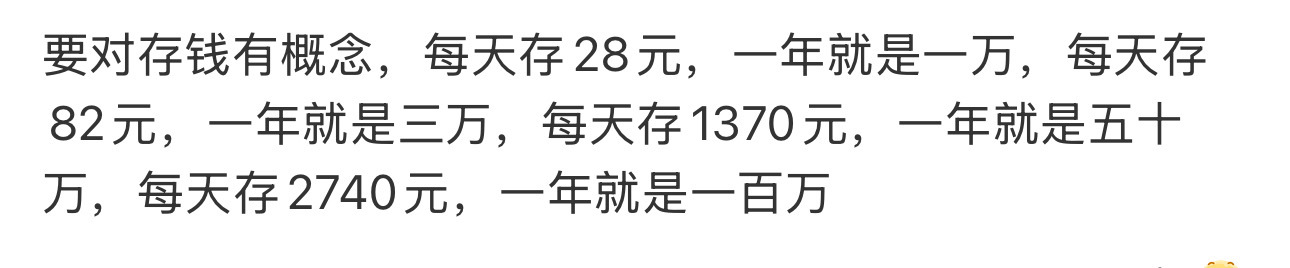 每天存一万块，一年就有365万块想想就简单每天存82块一年就有三万块 每天存82