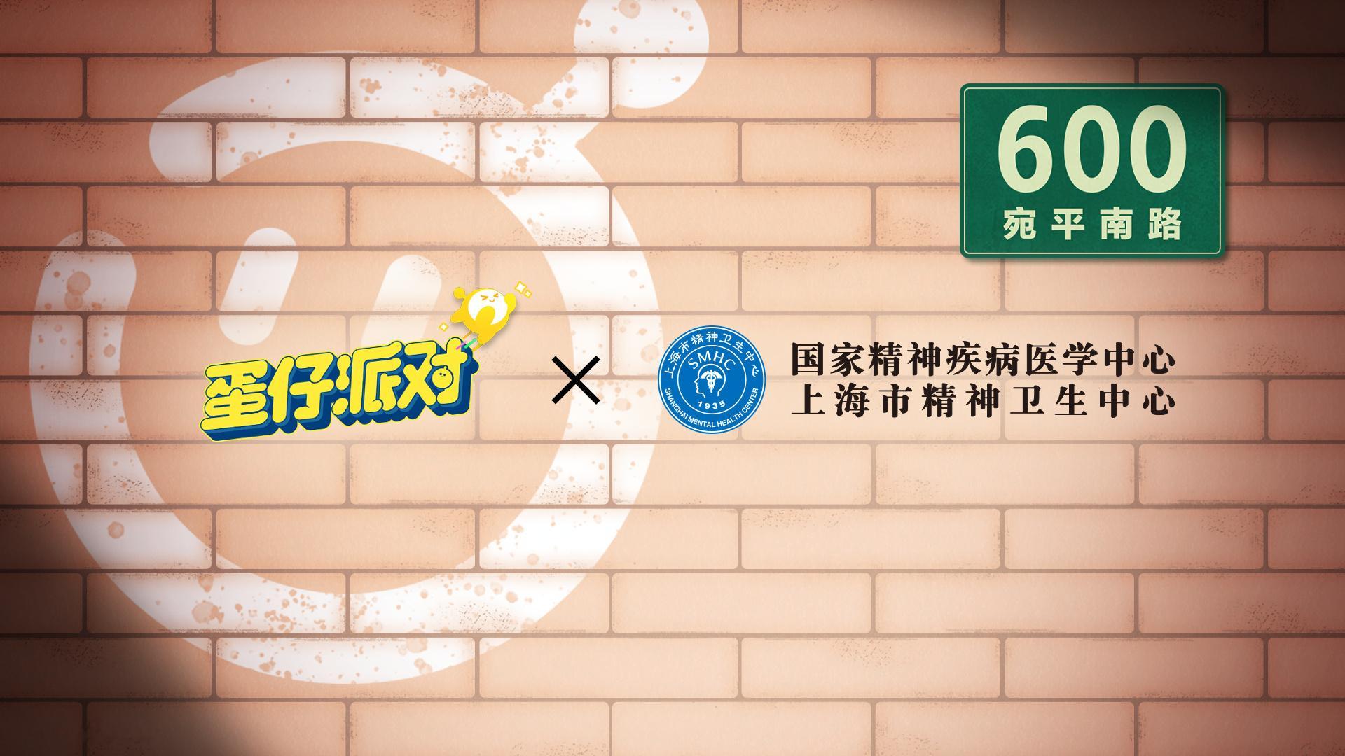 网易游戏《蛋仔派对》宣布联动上海市精神卫生中心，细节后续曝光。 “这一次，想为每