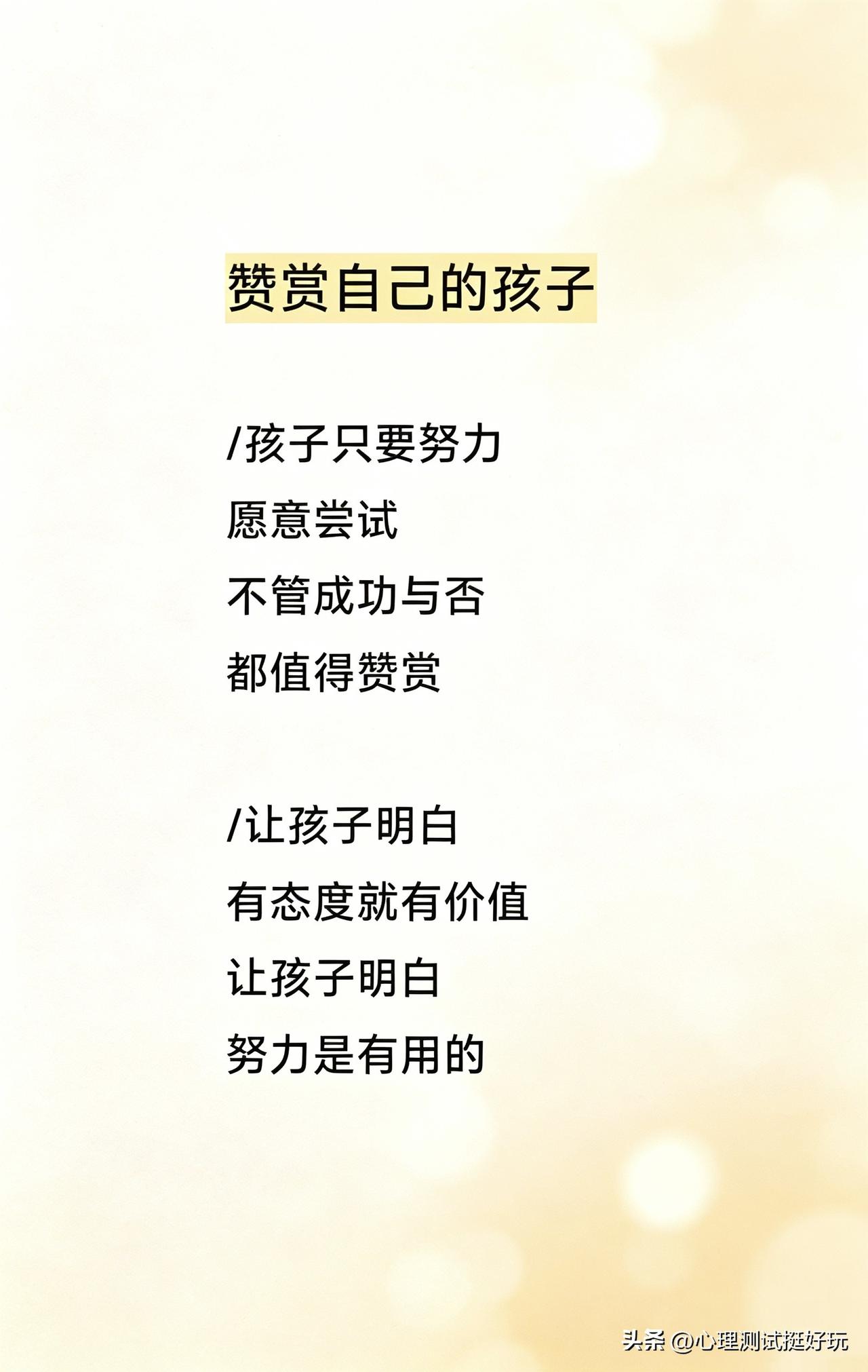 多多夸赞自己的孩子，好处多多！
只要孩子在努力，有态度，那就值得夸奖，值得鼓励！