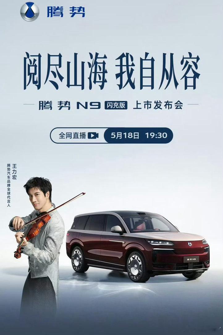 王力宏惊呼闪充改变世界走，去看王力宏，腾势N9闪充版这波排面拉满，等一个上市价格