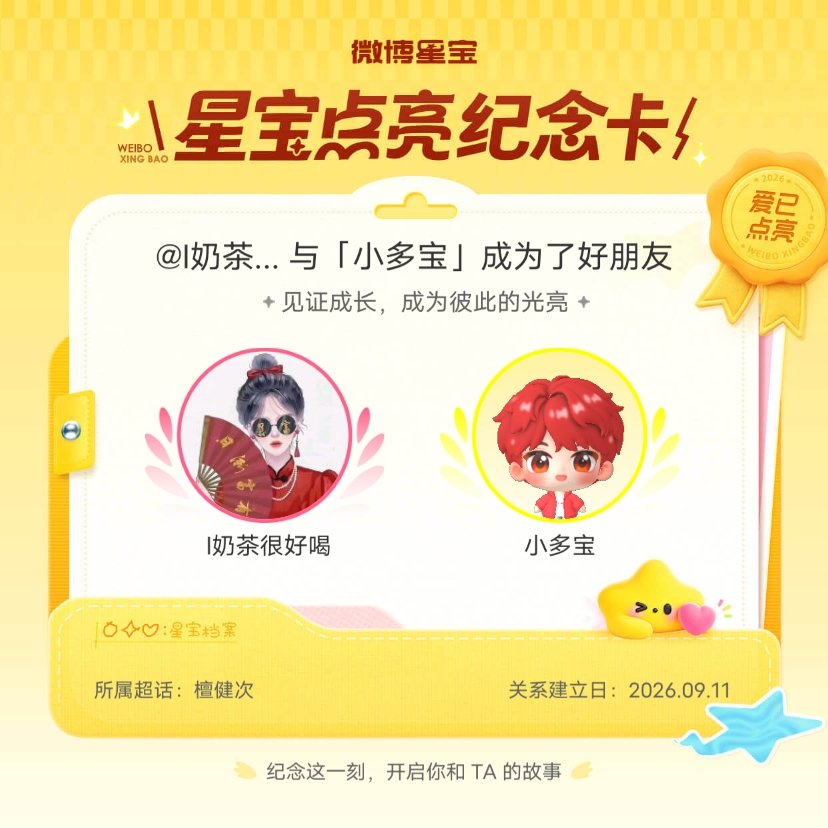 檀健次[超话]纪念我们成为好朋友！微博星宝 ​​​