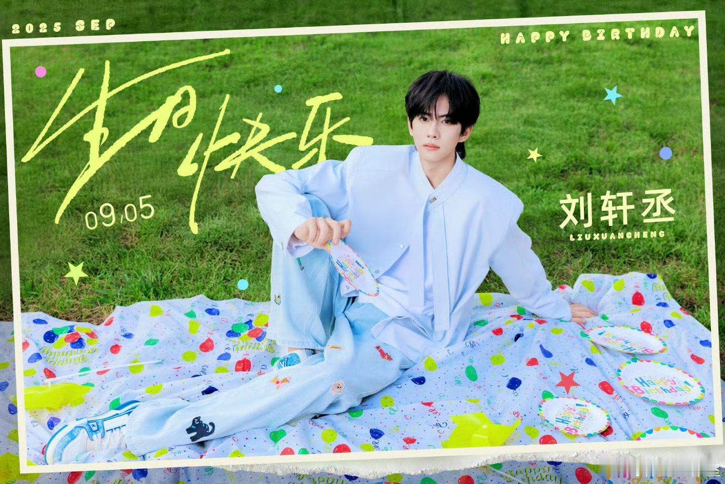 刘轩丞21岁生日刘轩丞21岁生日照 生日快乐！ ​​​