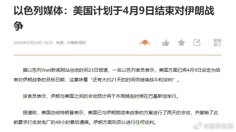 以色列的媒体说，4月9日前结束对伊战争。这玩意到底是烟雾弹，还是真的？美国与以色