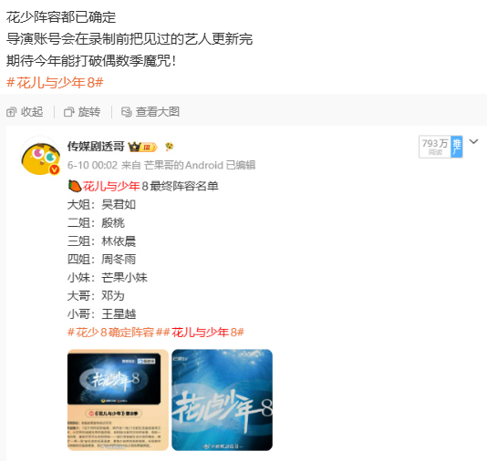 曝花少阵容都已确定花少8阵容已确定  曝花少阵容都已确定，花少8阵容已确定，导演