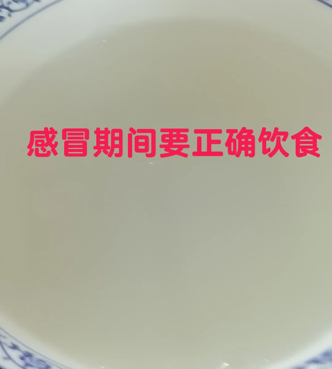 感冒期间要正确饮食