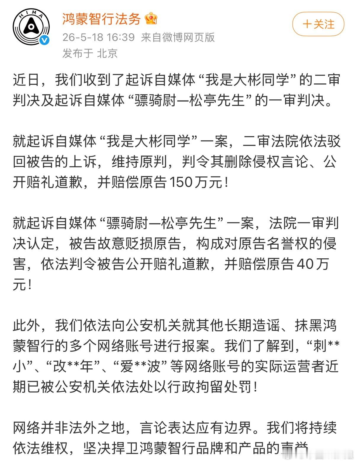 鸿蒙智行法务公示多自媒体账号被处理网络从非法外之地，车企不再忍气吞声、坚决依法追