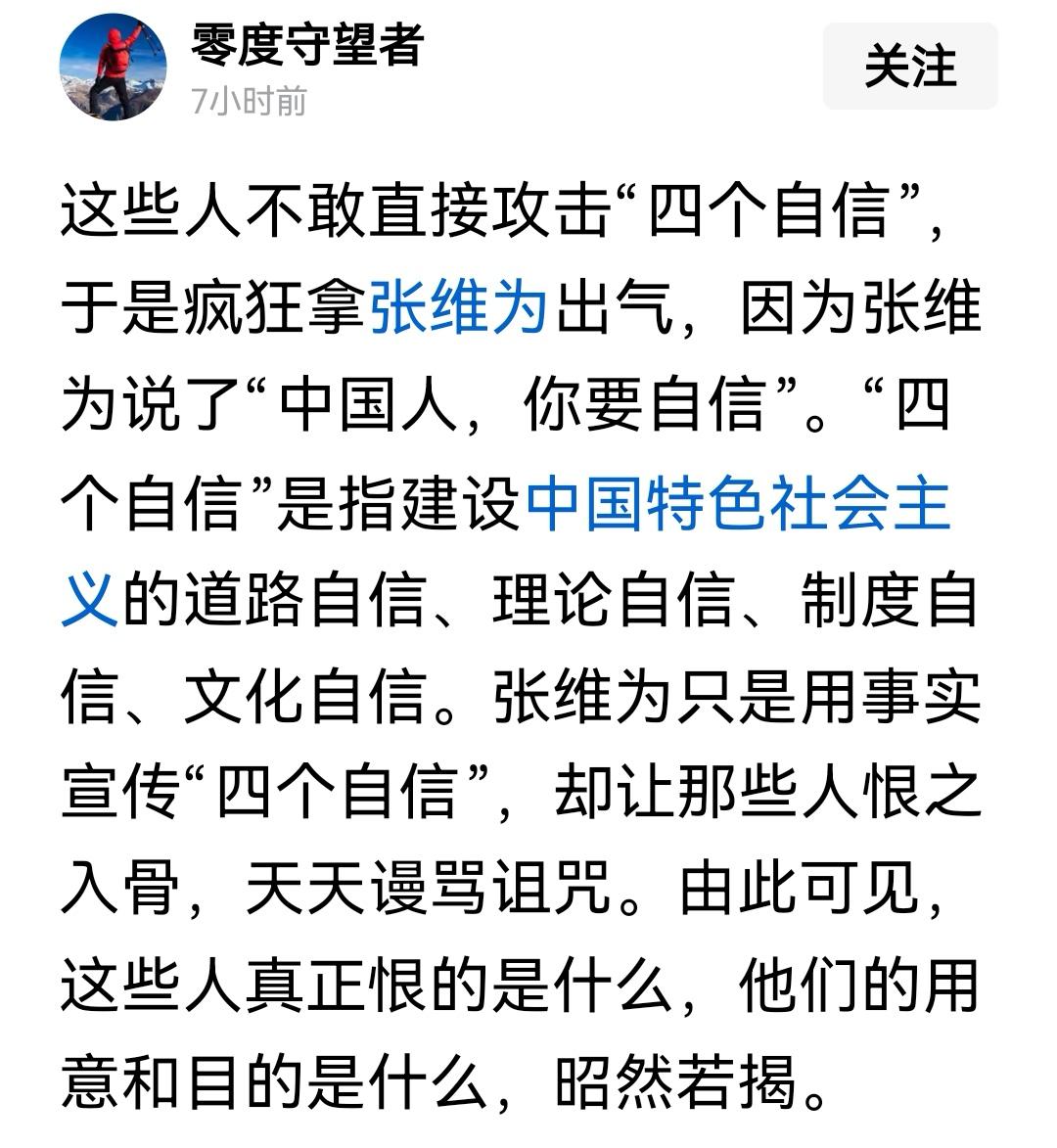不能质疑张维为老师了，有人把张维为和“四个自信”划等号了，那还能和“四个意识”、
