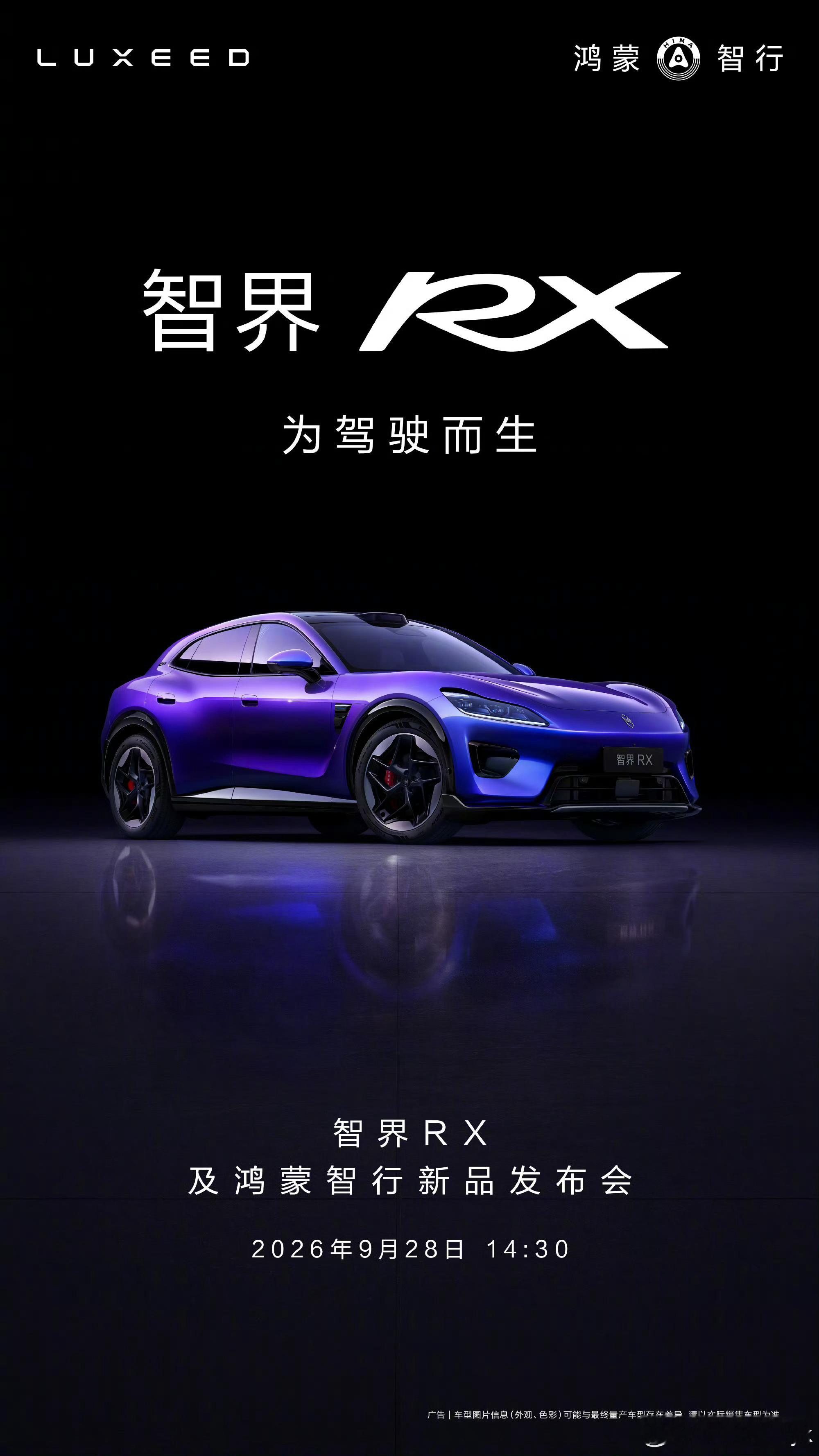 智界RX发布会定档车绝对是好车不管是颜值还是产品力都没毛病等最后的价格了大v聊车