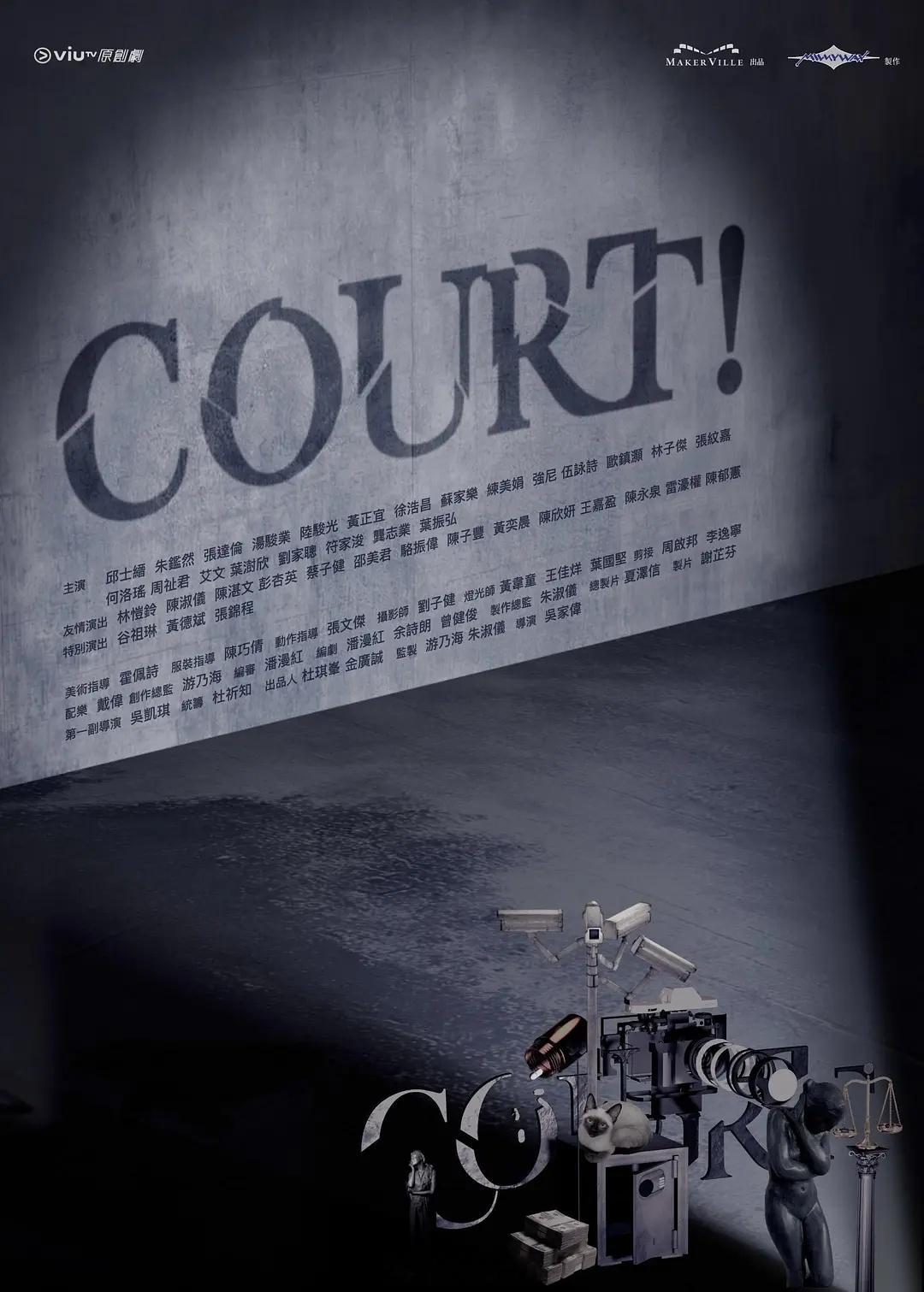 【港剧】《COURT》2026 完结