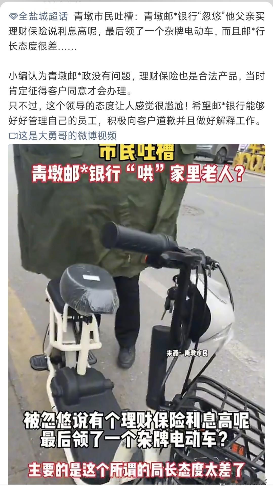 青墩市民吐槽：青墩邮*银行“忽悠”他父亲买理财保险说利息高呢，最后领了一个杂牌电