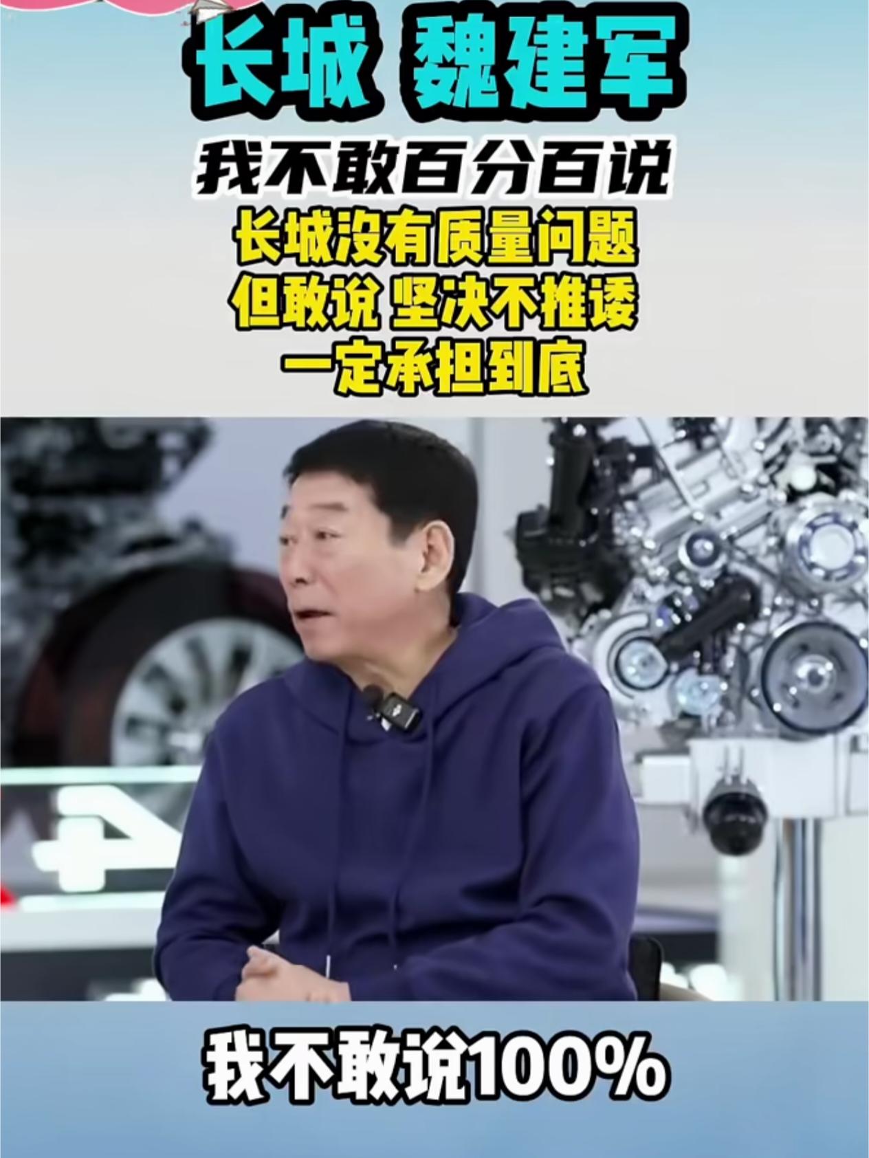 听我一句劝，车企老板拍胸脯保证售后这事儿，你得先学会“算账”。

魏建军董事长那