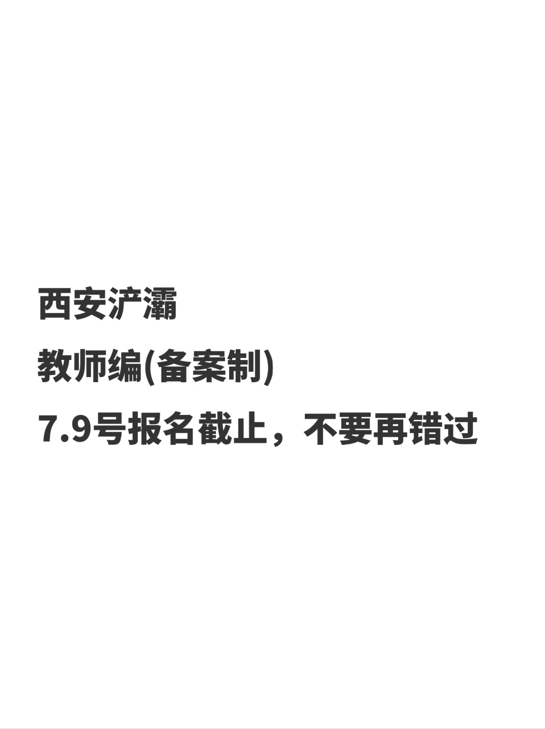 浐灞编制备案制教师，值不值得考虑！