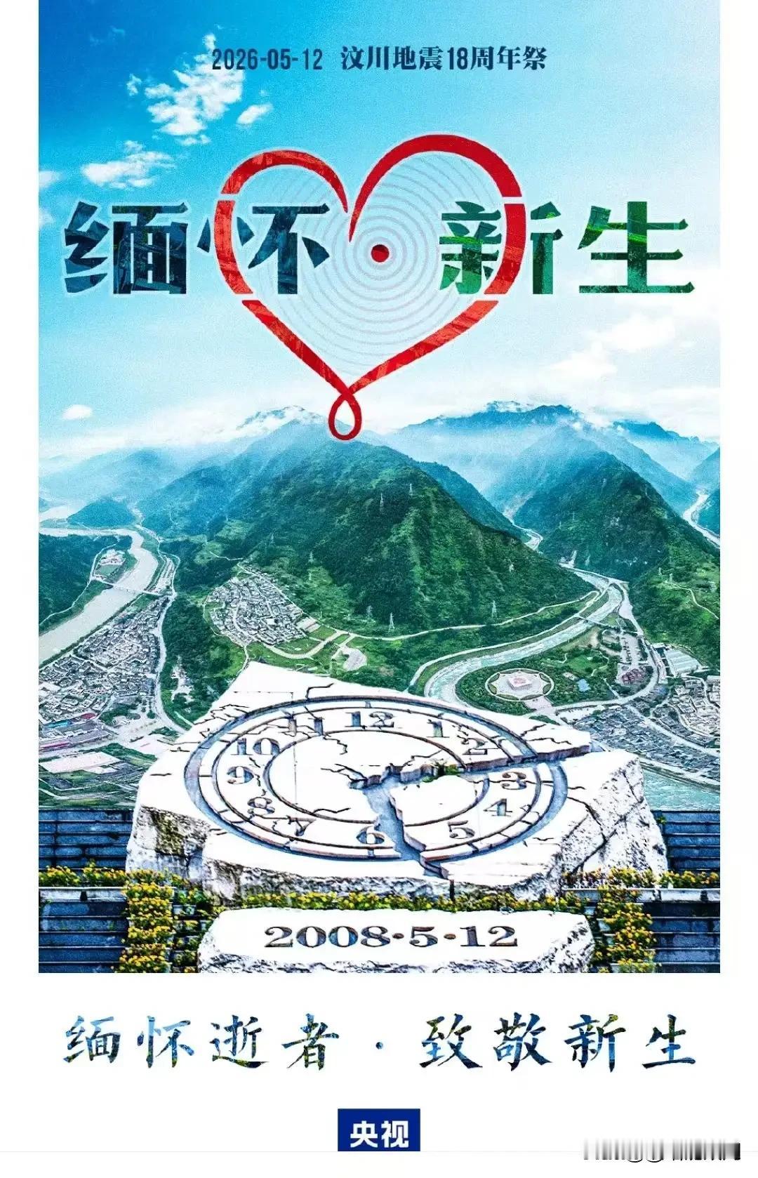 5·12汶川地震18周年：缅怀逝者，致敬重生。

 
今天，2026年5月12日