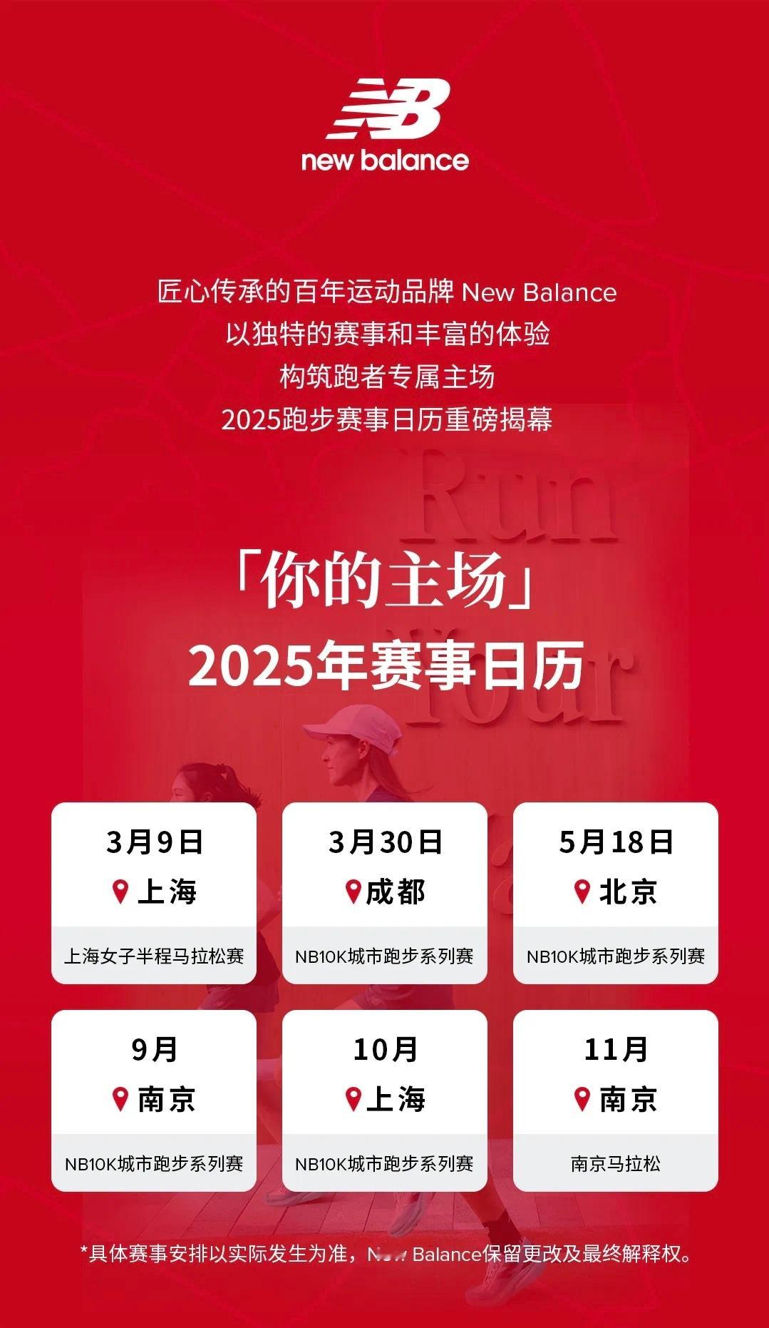 New Balance 「你的主场」2025全年跑步赛事日历🗓 