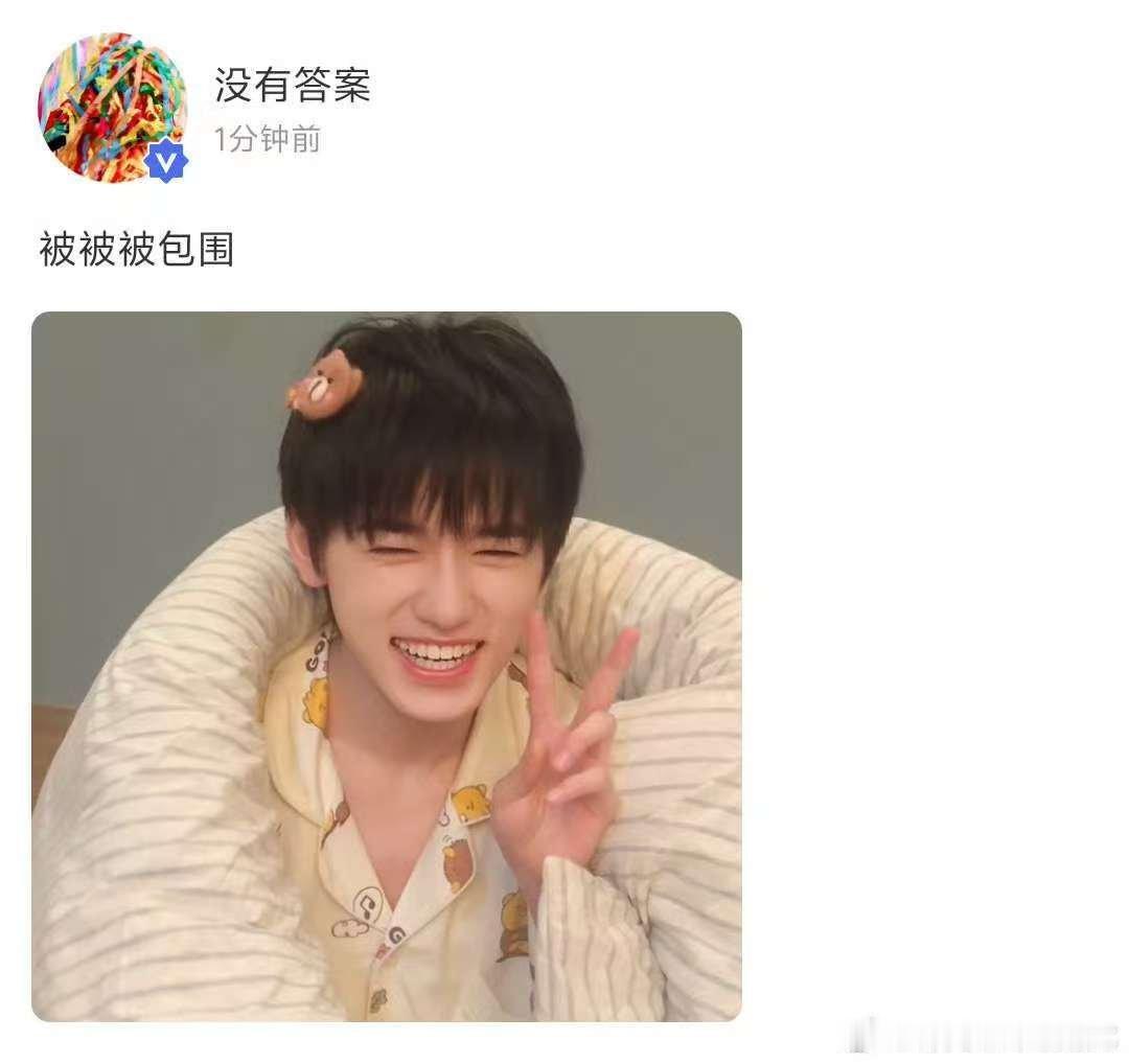 宋亚轩终于把图发出来了宋亚轩裹被比耶宋亚轩裹被比耶，终于把图发出来了，