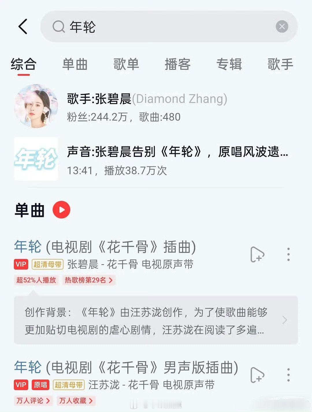 网易云开除张碧晨三首原唱《年轮》《梦幻诛仙》《下一秒》 ​​​