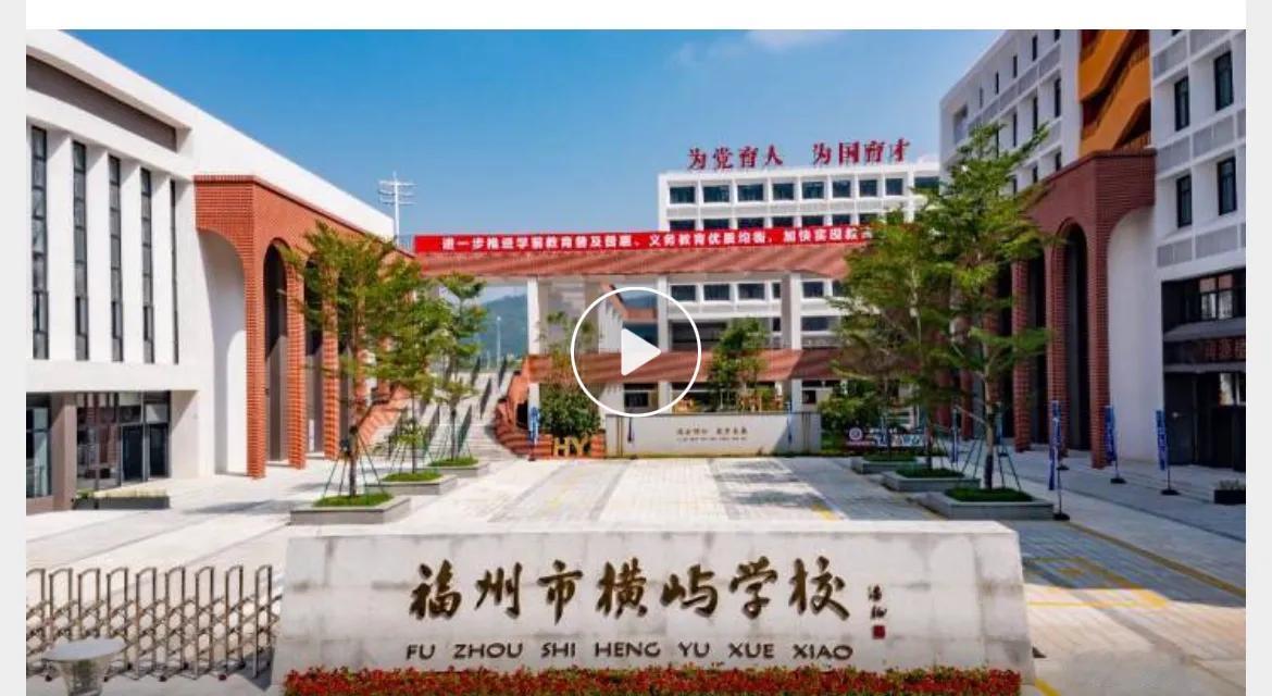 强势围观晋安这些美丽新校园！

福州横屿学校，福州晋安榕博小学，福州秀山中学湖滨