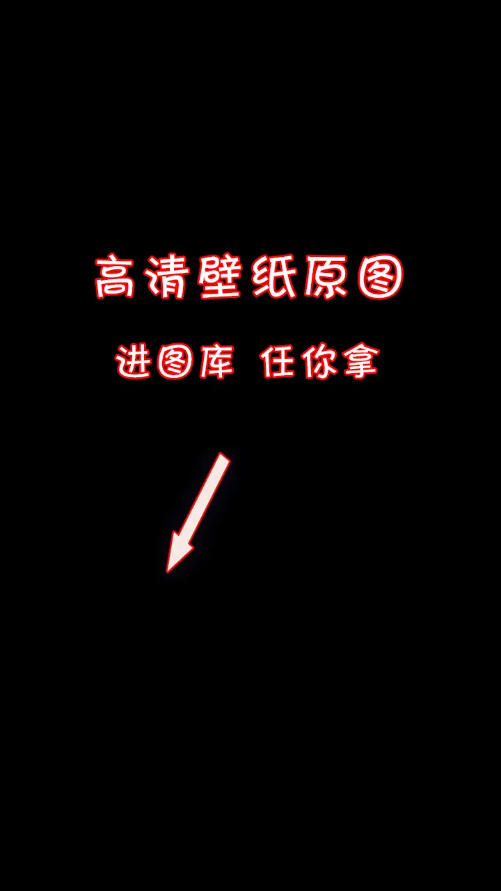 壁纸套图高清全屏。把烦心事丢掉，腾出地方装鲜花。
努力的人闪闪发光。
高清壁纸，积极阳光壁纸，唯美治愈壁纸，简约可爱壁纸。iphone苹果壁纸，神图壁纸