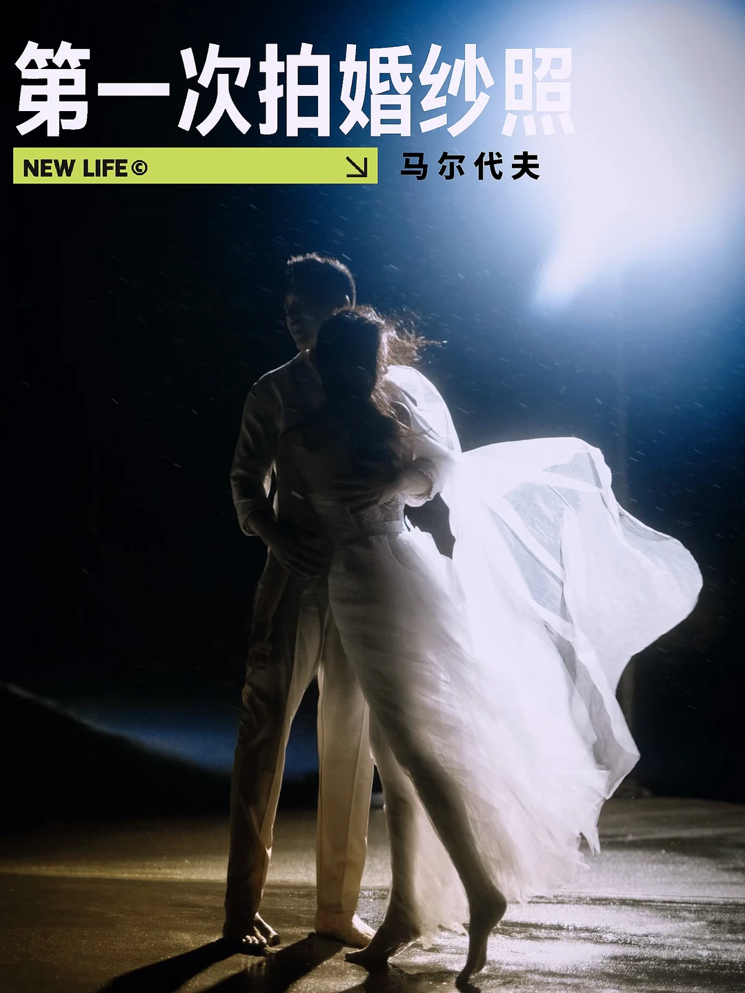 第一次拍婚纱照我也不懂…