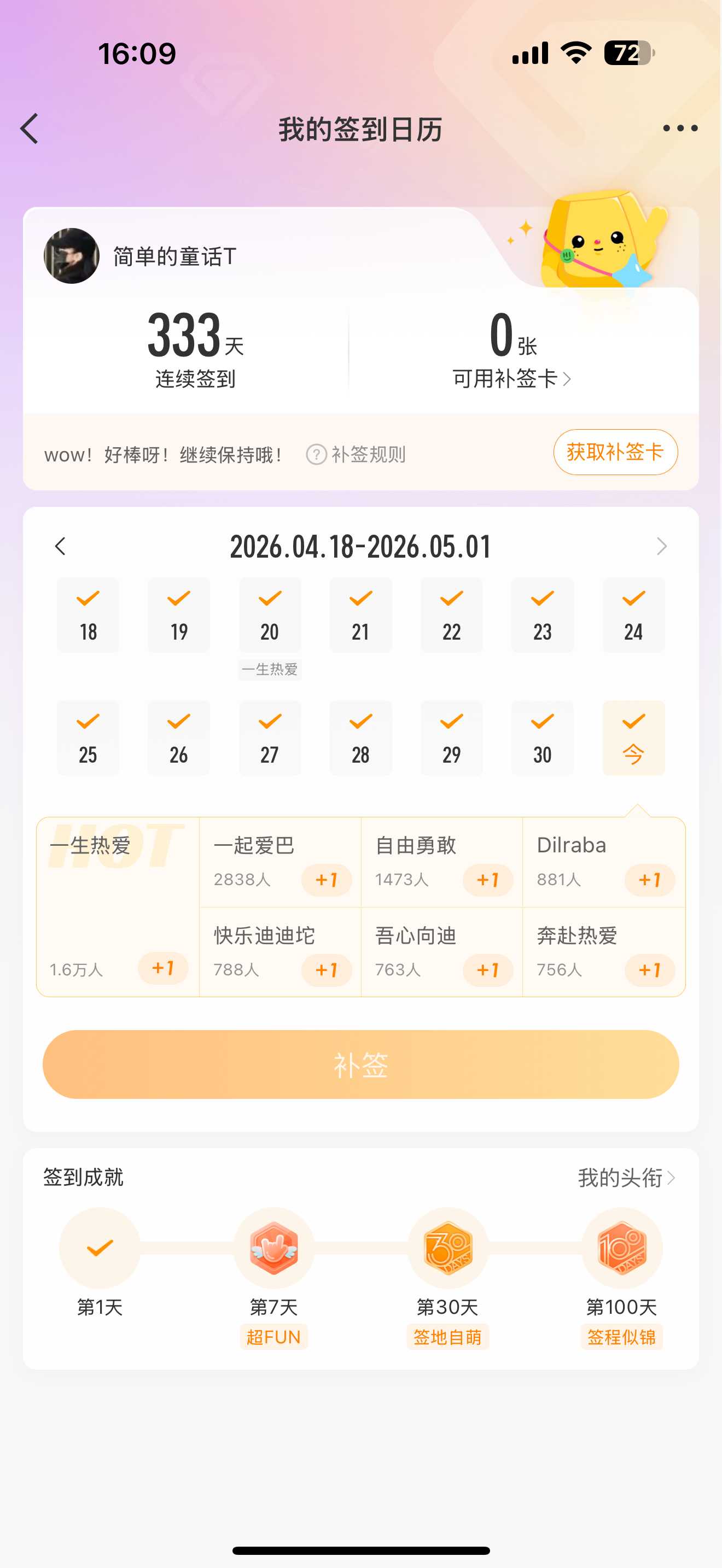 补签成功 333