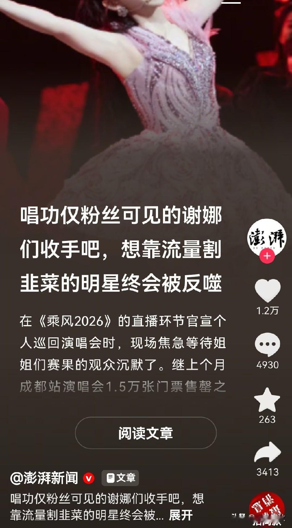 唱歌仅粉丝可见的谢娜们收手吧，想靠流量收割韭菜的明星终将会被反噬[捂脸]。

澎