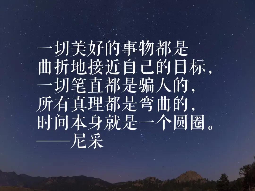 一切美好的事物都是曲折地接近自己的目标，一切笔直都是骗人的，所有真理都是弯曲的，